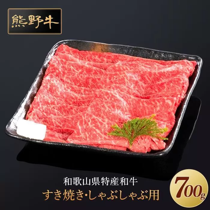 熊野牛 すき焼き・しゃぶしゃぶ 赤身スライス 700g【MT14】