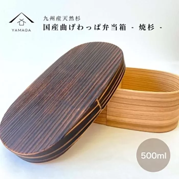 紀州塗り曲げわっぱ弁当箱 九州杉 焼杉加工