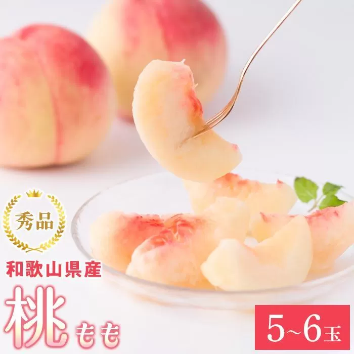 和歌山県産 桃 5玉～6玉 約1.5kg 秀品 2025年7月上旬から2025年8月下旬発送予定 【US35】