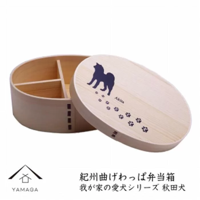 紀州漆器 曲げわっぱ まげわっぱ 弁当箱 【我が家の愛犬シリーズ】秋田犬