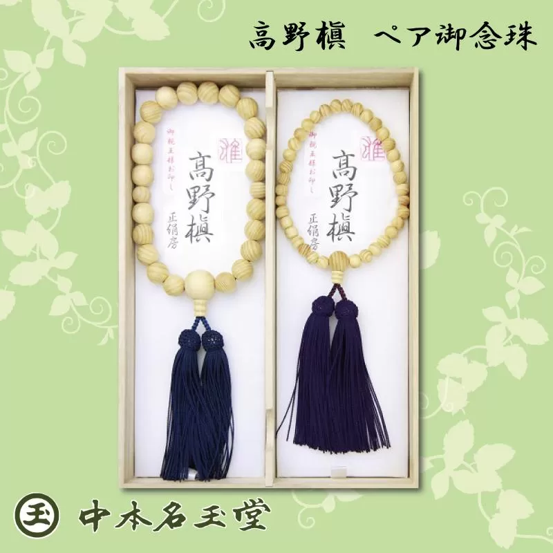 高野槇　ペア御念珠　(共玉仕立）正絹松葉房