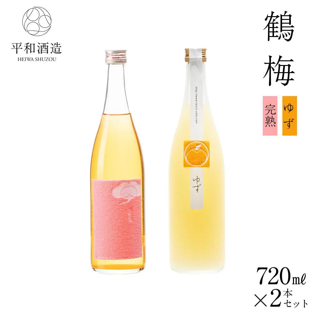 鶴梅 完熟・柚子 720ml 2本セット ［Hw8］