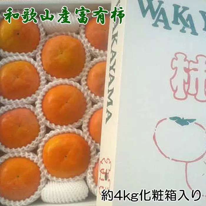 ［厳選・産直］和歌山産の富有柿約4kg（化粧箱入り）（2L〜4Lサイズ）★2026年11月中旬頃より順次発送［TM60］