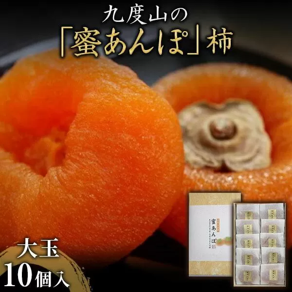 ［無添加］九度山あんぽ柿「蜜あんぽ」大きめサイズ10袋入り★2025年12月中旬頃より順次発送［TM117］