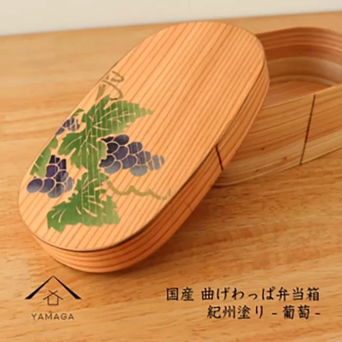 紀州塗り曲げわっぱ弁当箱 九州杉 蒔絵 葡萄 ぶどう