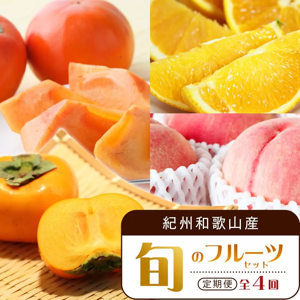 【7・8・10・11月 全4回】紀州和歌山産旬のフルーツセット（バレンシア・桃・ひらたねなし柿・富有柿）【UT81】