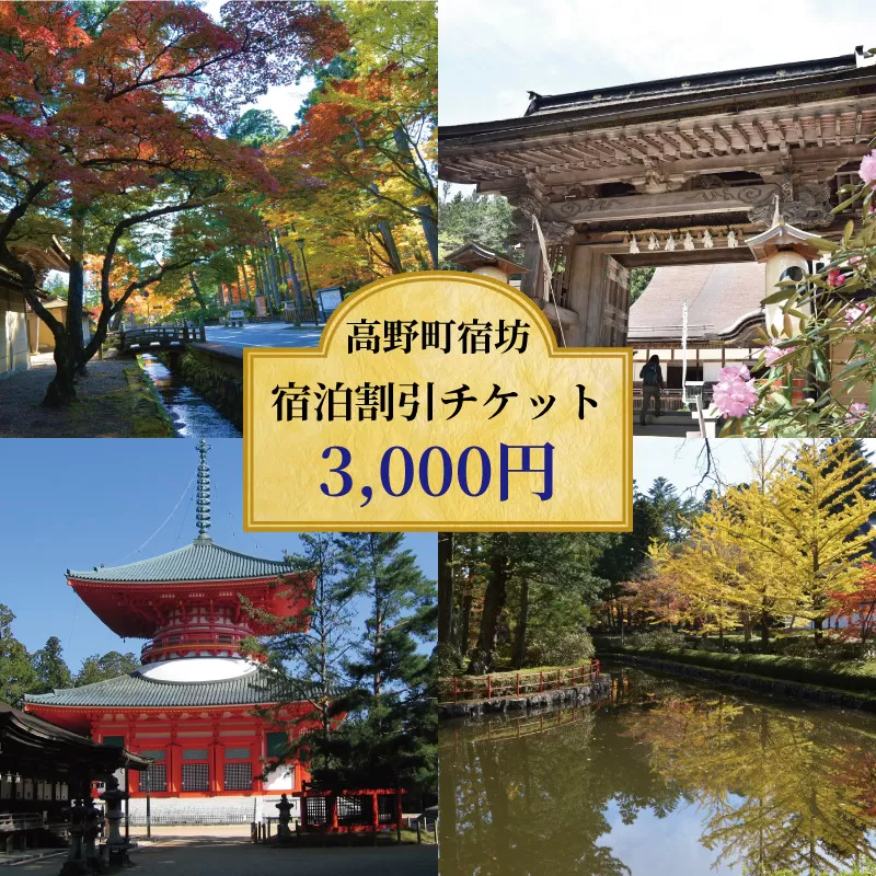 <世界遺産高野山> 宿坊 宿泊割引チケット 3,000円分
