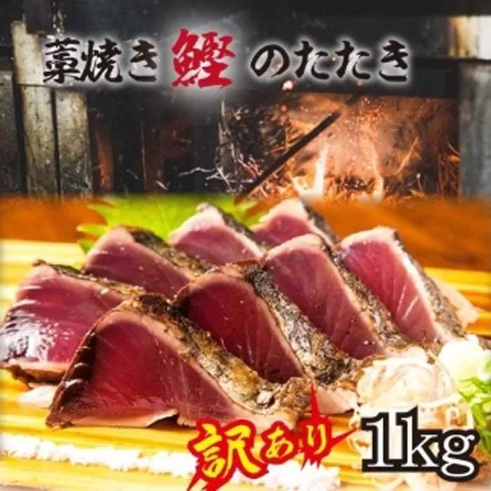 【訳あり】 藁焼きかつおのたたき 1kg （藻塩入り）