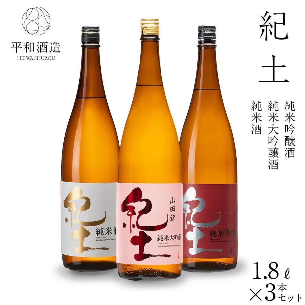 紀土 純米・純米吟醸・純米大吟醸酒 1.8L 3本セット ［Hw7］