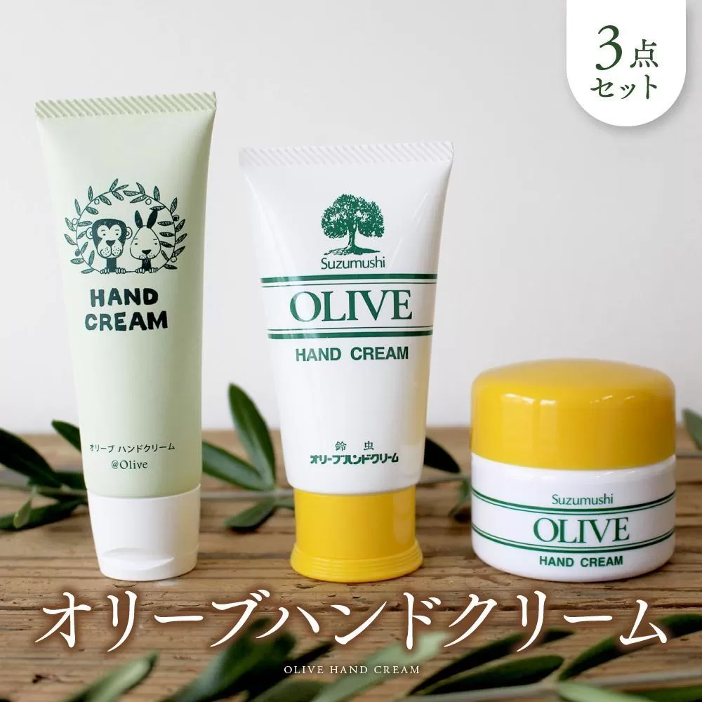 オリーブハンドクリーム３点セット【SM2】