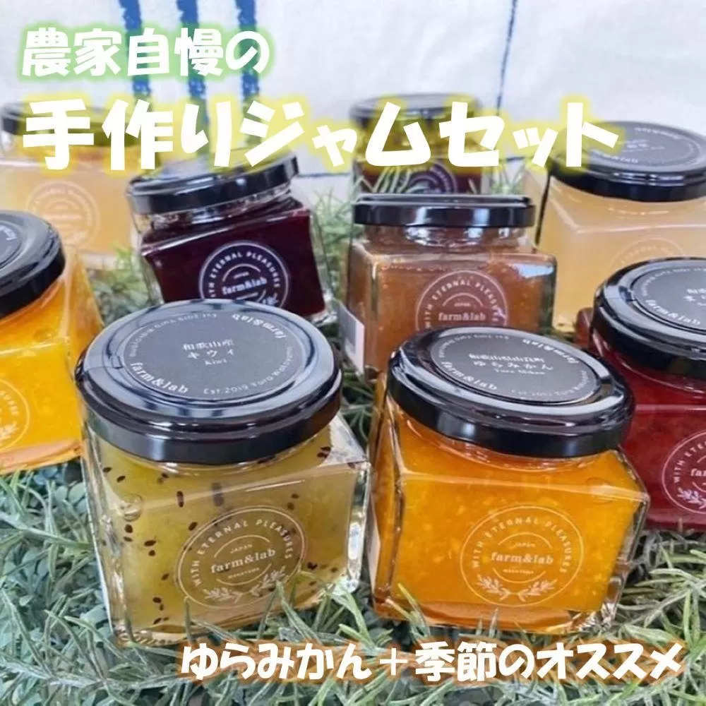 和歌山産ジャム 4個 セット（ゆらみかん＋季節のおすすめ）