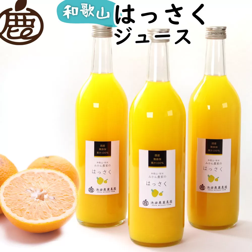 無添加はっさくジュース 約720ml×3本［IKE263］