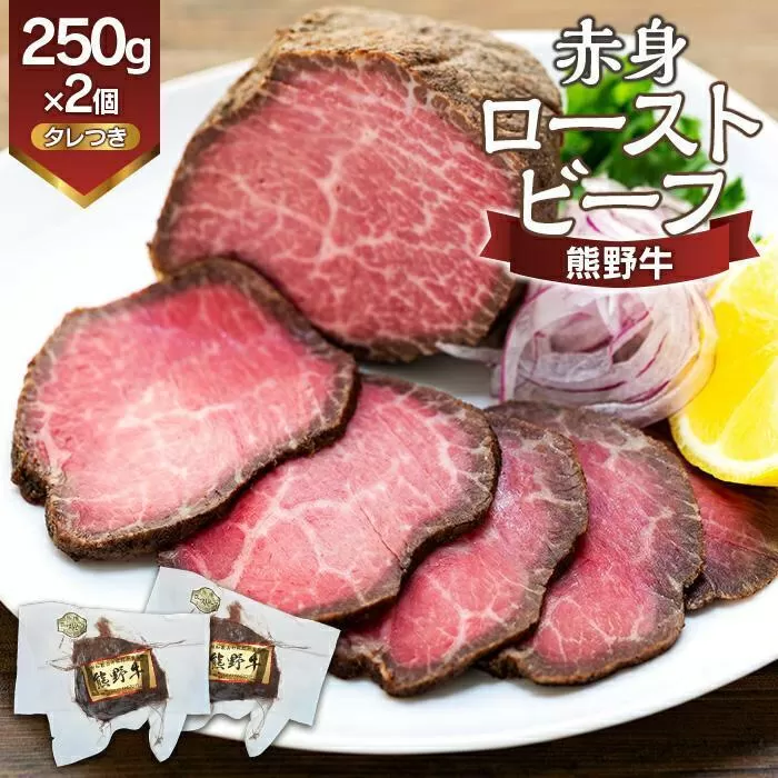 熊野牛 赤身ローストビーフ  250g×2個【MT18】