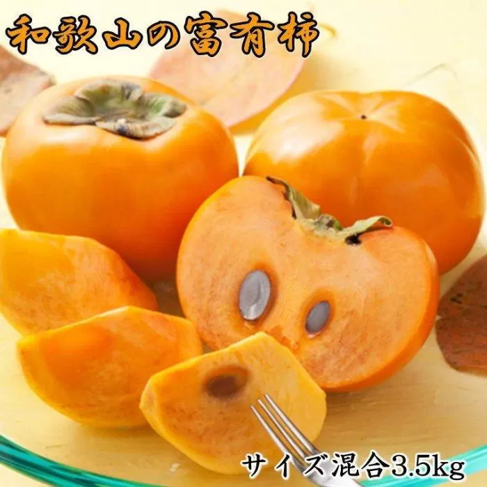 [甘柿の王様]和歌山産富有柿約3.5kgサイズ混合★ 2025年10月末頃より順次発送【TM4】