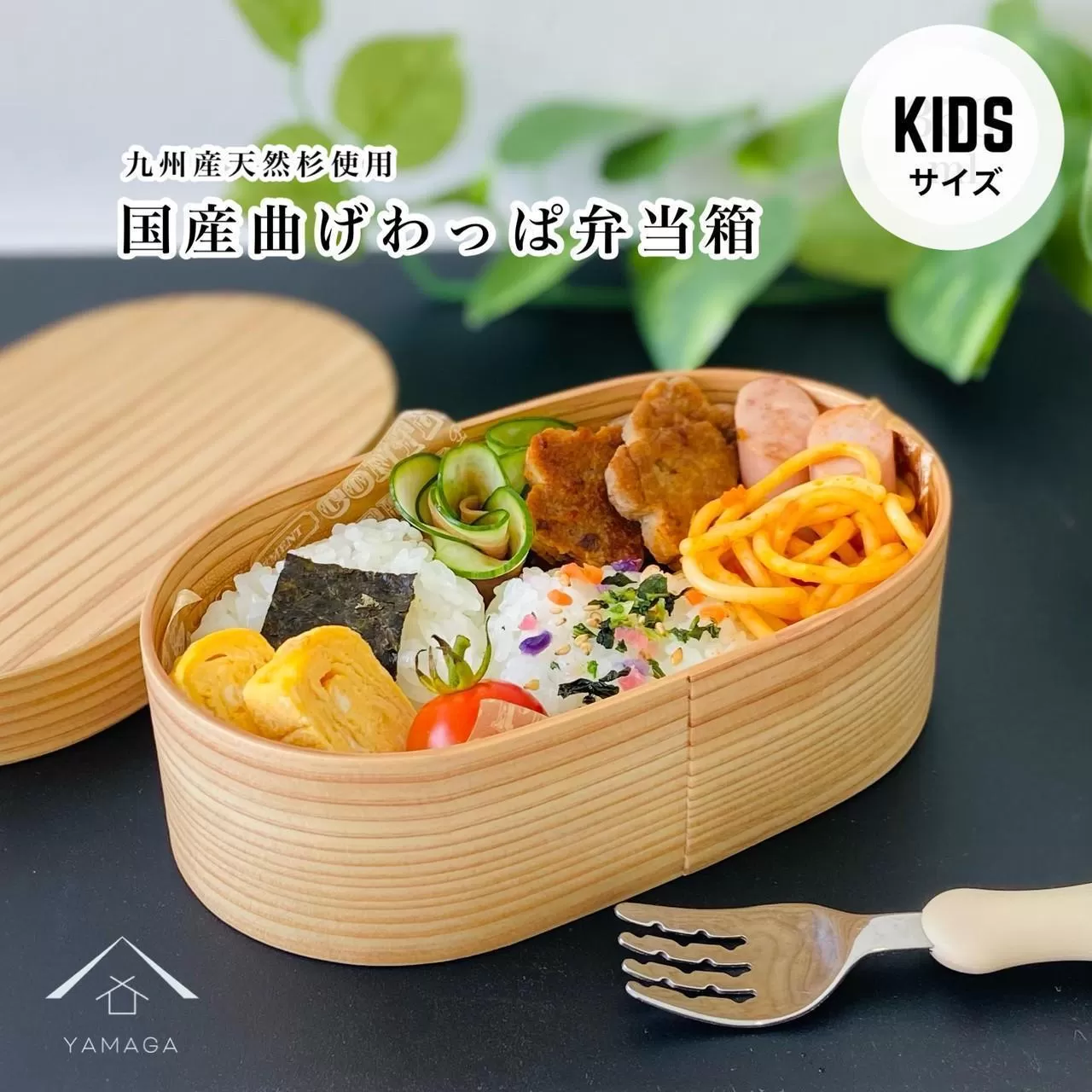 【お子様 キッズ向け】 国産 曲げわっぱ 弁当箱 九州杉 子供 子ども まげわっぱ お弁当箱 かわいい カワイイ 天然杉 保育園 幼稚園 小学校 キッズ 新生活 入学祝い 小学生 子供用弁当箱