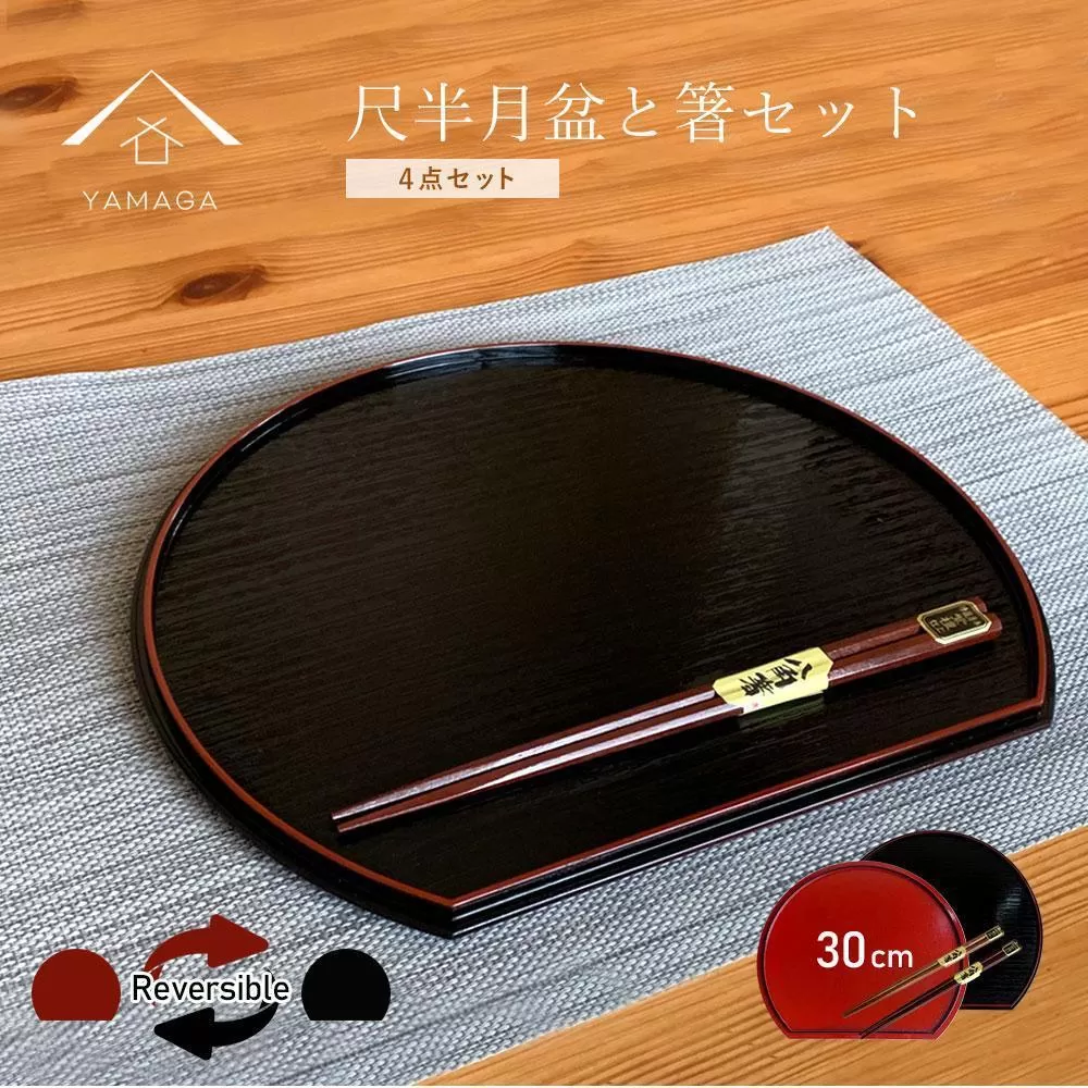 紀州塗り 30cm 半月盆 滑り止め 2枚 木製箸 2膳 お箸 定食盆 ランチョンマット お正月