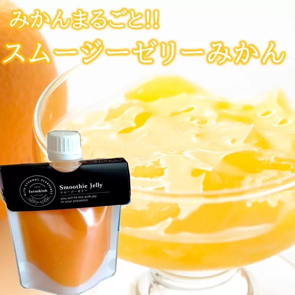 みかんを内皮まるごと！「スムージーゼリーみかん」150g×38