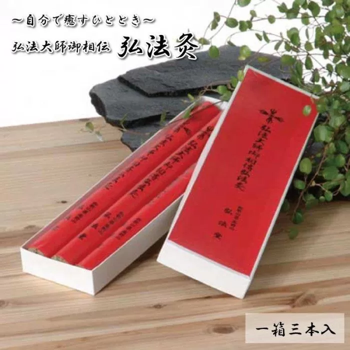 ◇衣服の上から「自分で癒すひととき」　弘法大師御相伝　弘法灸