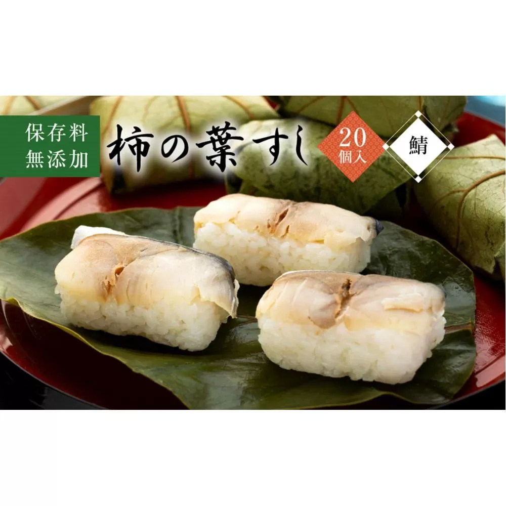 保存料無添加【柿の葉すし】20個入／さば ［KW3］