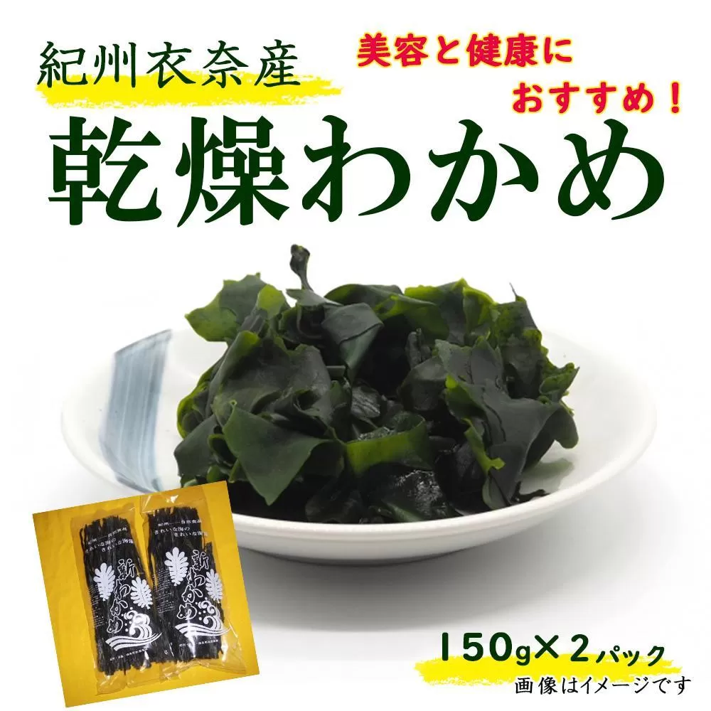 紀州衣奈産乾燥わかめ 150g×2パック（2025年産）［SL9］