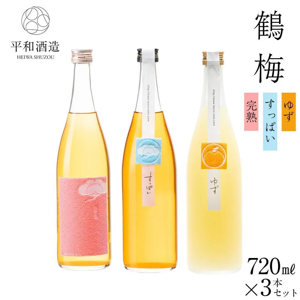 鶴梅 完熟・すっぱい・柚子 720ml 3本セット ［Hw12］
