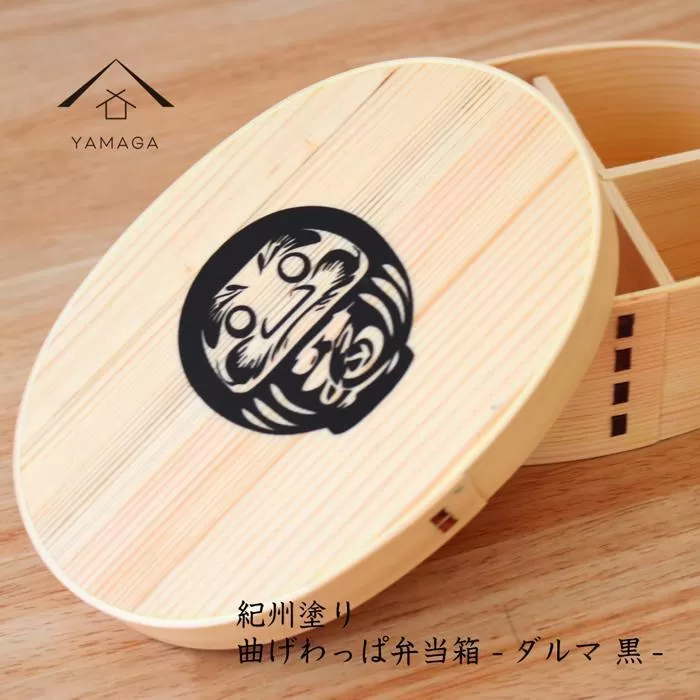 紀州漆器 曲げわっぱ まげわっぱ 弁当箱 -だるま 黒-