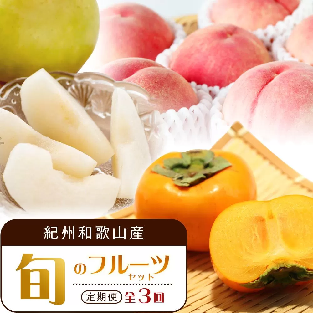 【7・8・10月 全3回】紀州和歌山産旬のフルーツセット（桃・梨・ひらたねなし柿）定期便 【魚鶴商店】【UT68】