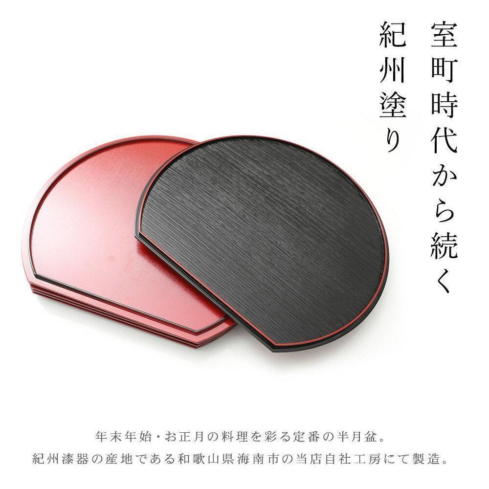 紀州漆器 半月盆 お盆 半月膳 トレー トレイ 39cm 13寸 日本製 国産 リバーシブル 両面仕様 お膳 ブラウン 木目 ダークブラウン レッド 漆塗り  おしゃれ モダン かわいい ナチュラル ランチョンマット お食い初め お土産 | 盆・膳・トレー,半月盆 | みよし漆器本舗