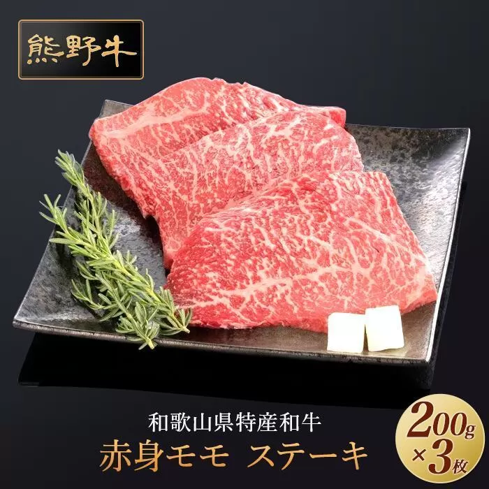 熊野牛 赤身ステーキ 200g×3枚【MT16】