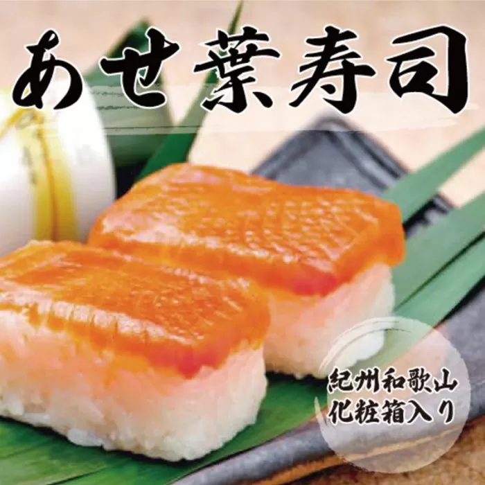 紀州和歌山のあせ葉寿司鮭7個　化粧箱入り