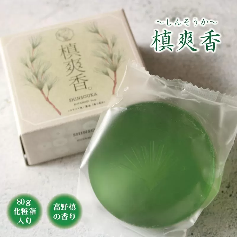 槙爽香。石けん　〜しんそうか　高野槙の香り〜　80ｇ化粧箱入り