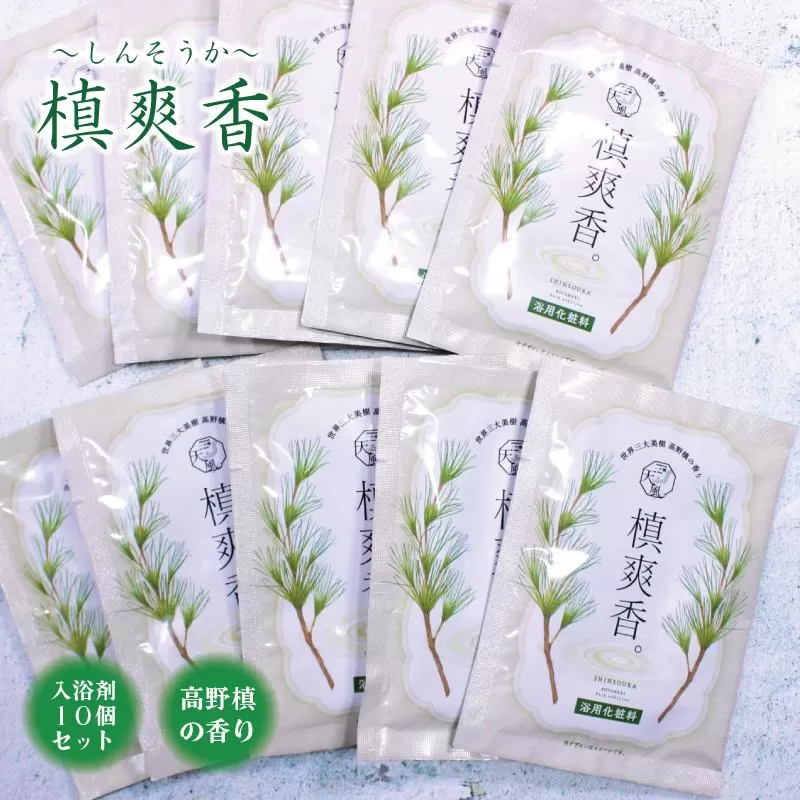 【浴用化粧料】槙爽香。〜しんそうか〜 高野槙の香り・入浴剤　10個セット