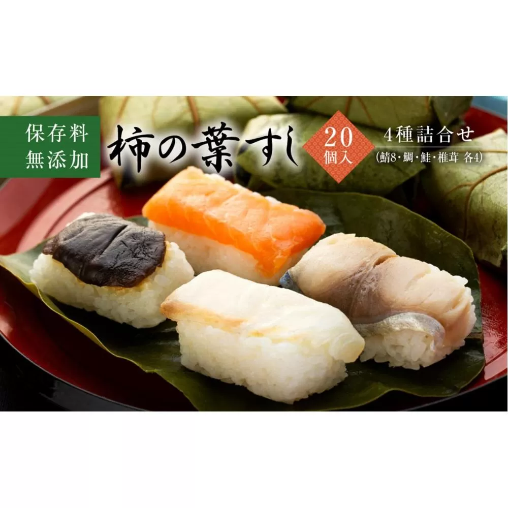 保存料無添加【柿の葉すし】20個入／４種詰合せ（鯖８・鮭4・鯛４・椎茸4） ［KW2］