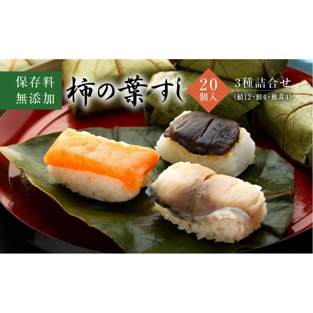 保存料無添加【柿の葉すし】20個入／3種詰合せ（鯖12・鮭4・椎茸4） ［KW1］