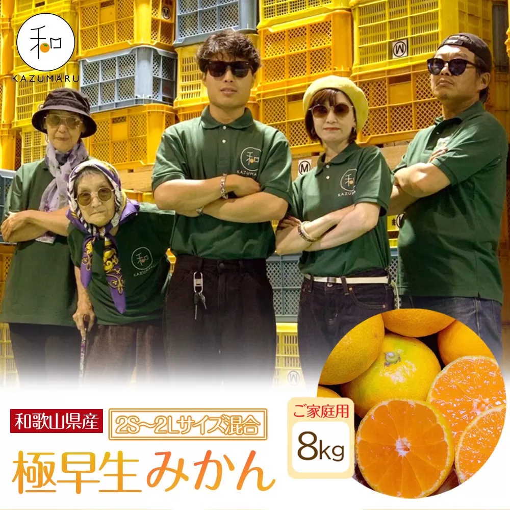 家庭用 森本農園の手選別 極早生みかん 約8kg 和歌山県産 2S~2Lサイズ混合 ［北海道・沖縄・離島配送不可］［RN40］［2026年10月上旬から順次発送］