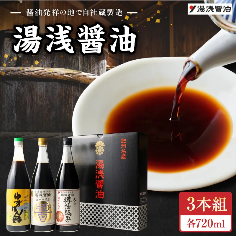 【自社蔵製造】醤油発祥の地　湯浅醤油　3本組_P6002