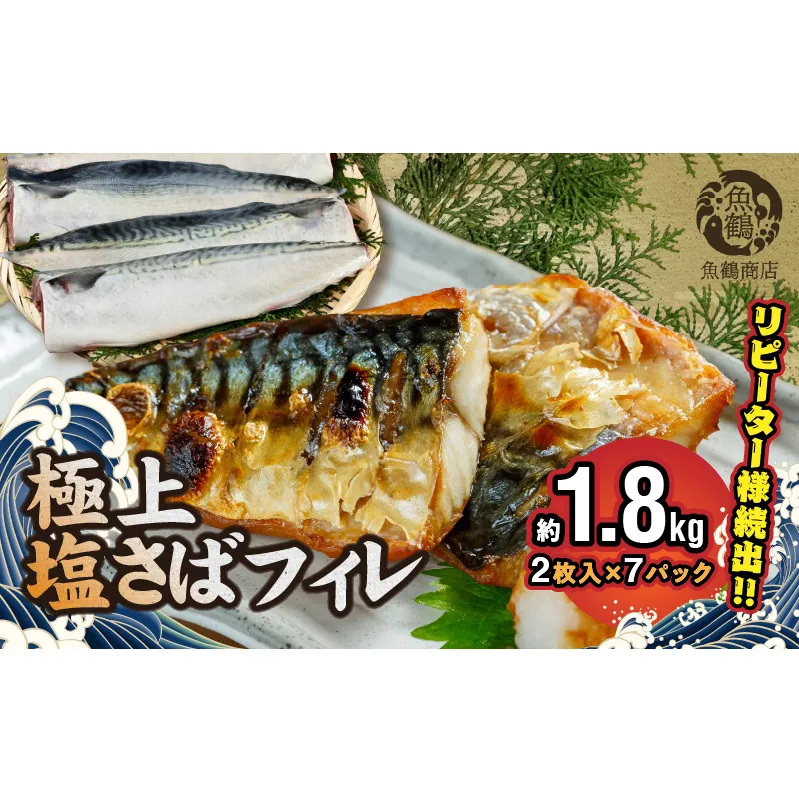 G7012_【リピーター続出！！】塩さばフィレ14枚入(真空パック入) 真空パック 切り身 おかず 肉厚 焼くだけ 簡単 万能 さば 水産加工品 魚介 海鮮 海の幸 海産物 食品 食べ物 冷凍 グルメ お取り寄せ 送料無料