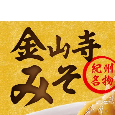 T6024_金山寺みそ みそくらべ