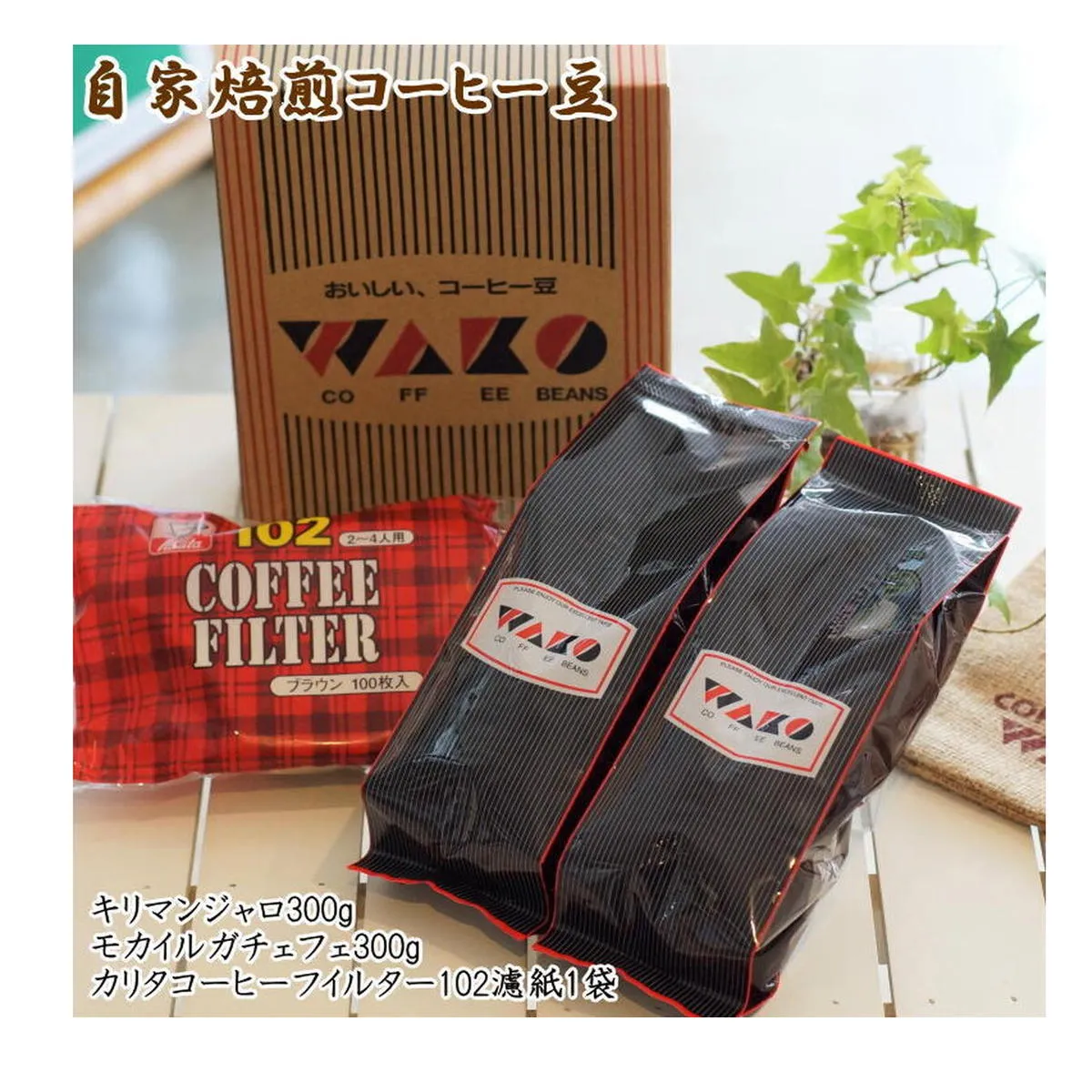 ZD6083n_自家焙煎コーヒー豆（キリマンジャロ・モカイルガチェフェ）各300gとカリタ102コーヒーフイルター100枚セット