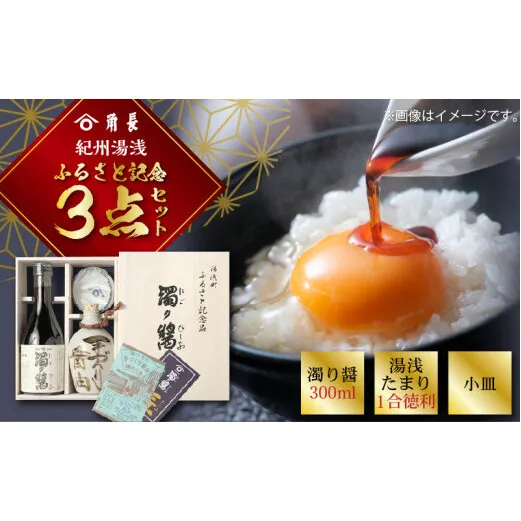 ZC6001n_ふるさと記念3点セット (濁り醤・湯浅たまり徳利・小皿)【醤油 しょうゆ 湯浅 たまり醤油 さしみ醤油 詰め合わせセット】