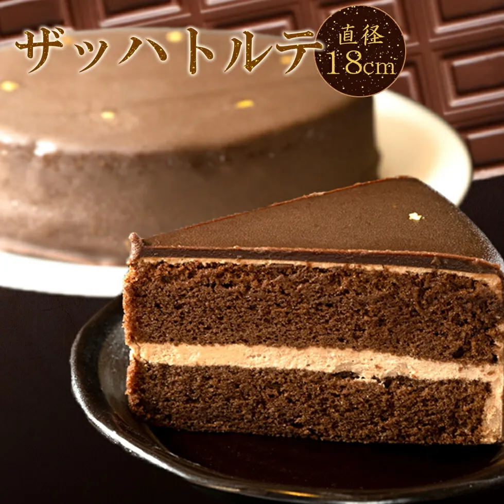 ザッハトルテ チョコレートケーキ 18cm【スイーツ デザート ケーキ ギフト プレゼント 冷凍 6号】_AS6001n
