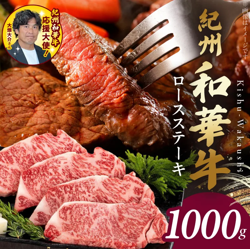紀州和華牛　ロースステーキ 1kg（約250gｘ4枚）_BN6103