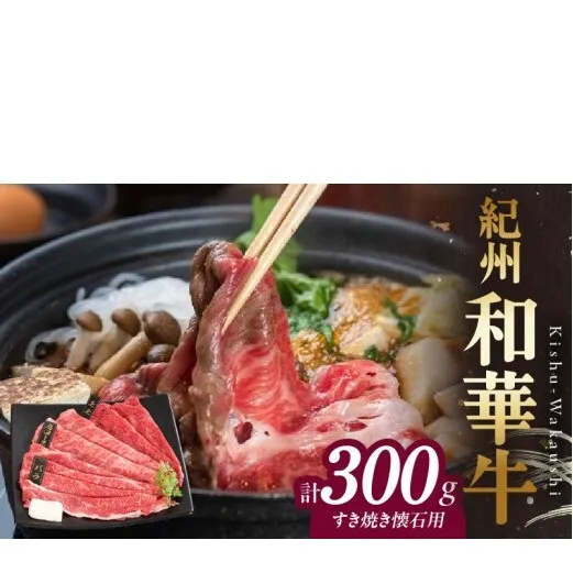 BN6108_【紀州和華牛】すき焼き懐石 300g