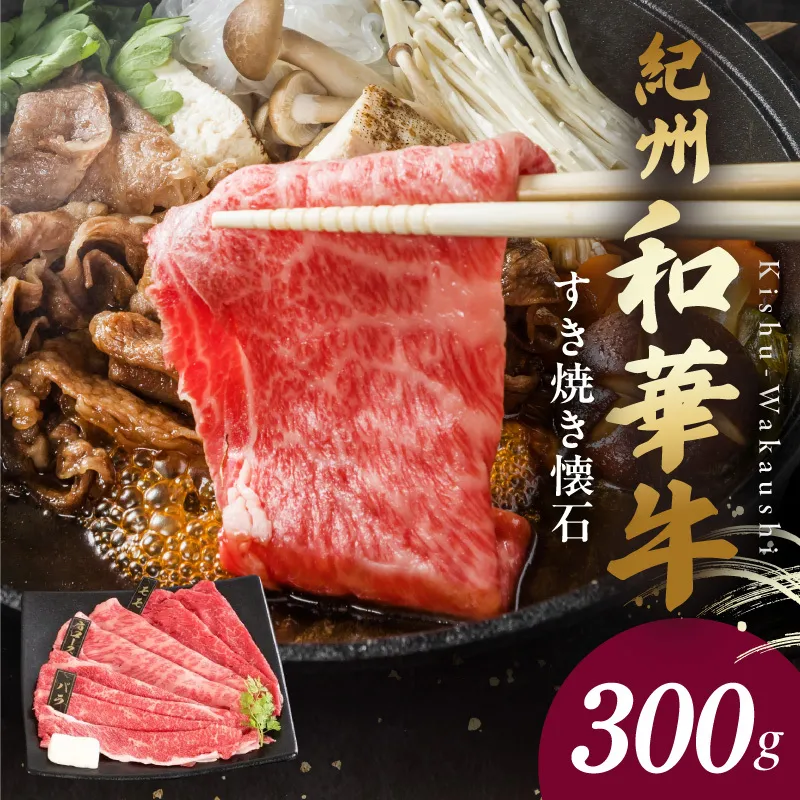 【紀州和華牛】すき焼き懐石 300g_BN6108