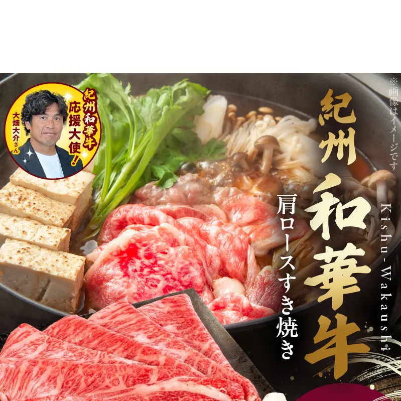紀州和華牛　肩ロースすき焼き 500g_BN6105