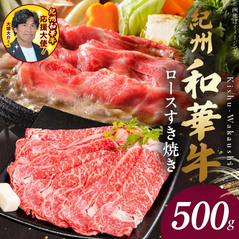 紀州和華牛　ロースすき焼き 500g  _BN6100