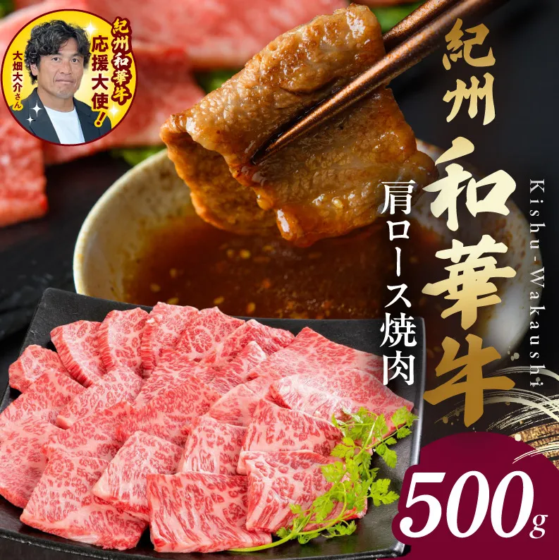 紀州和華牛　肩ロース焼き肉 500g_BN6107