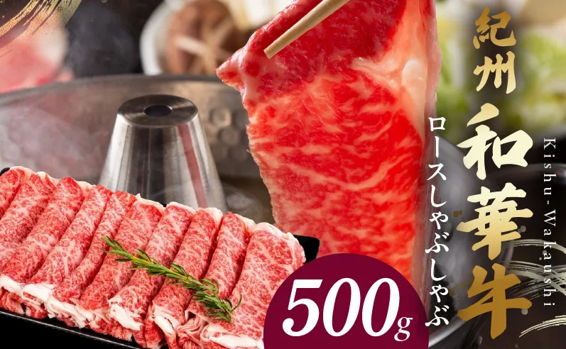 BN6101_紀州和華牛　ロースしゃぶしゃぶ 500g