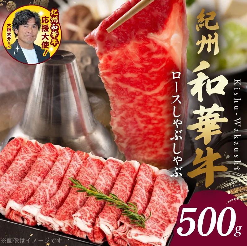 紀州和華牛　ロースしゃぶしゃぶ 500g_BN6101