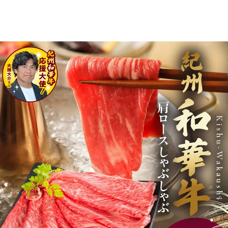 紀州和華牛　肩ロースしゃぶしゃぶ 500g  _BN6106